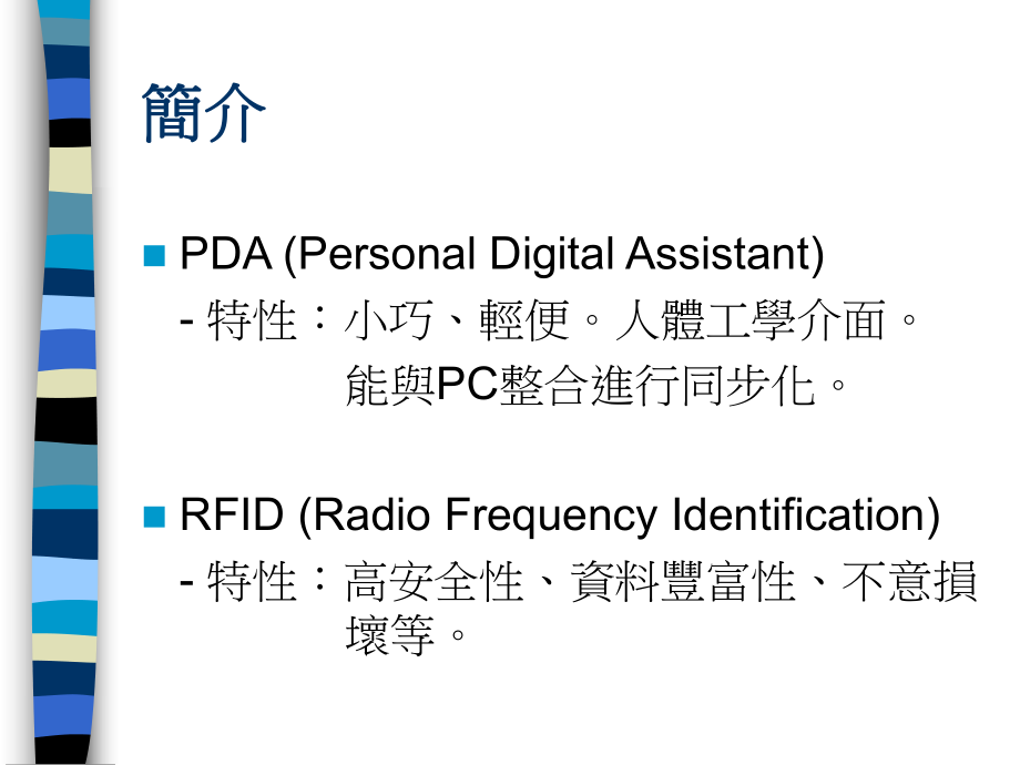 结合PDA与RFID点名与成绩管理系统重点课件.ppt_第3页