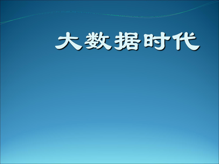 大数据培训知识(-)课件.ppt_第1页