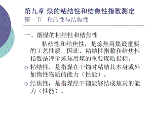 第九章煤的粘结性和结焦性指数测定选编课件.ppt