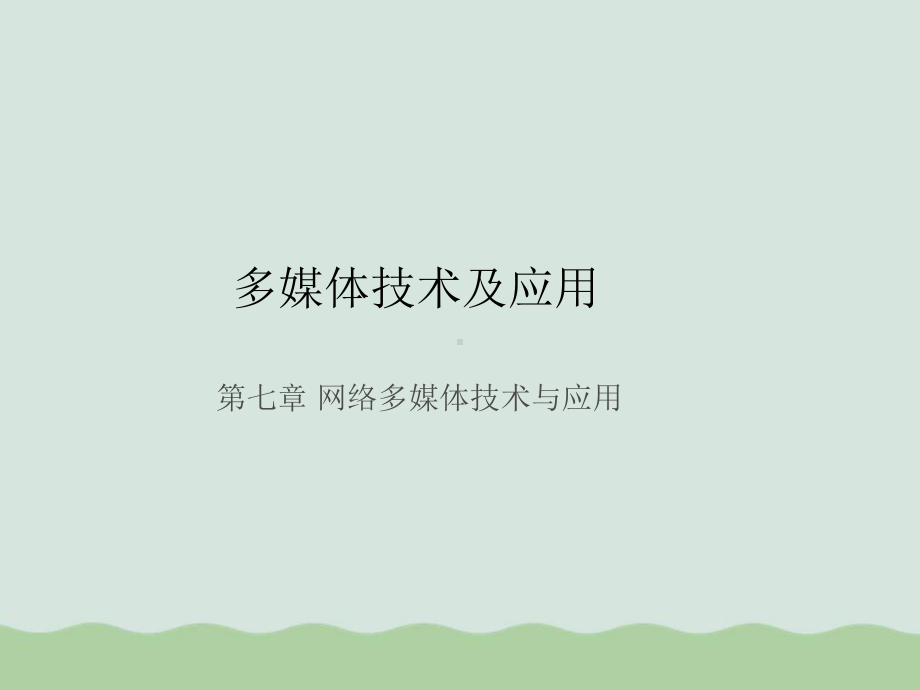 网络多媒体技术及其应用课件.ppt_第1页