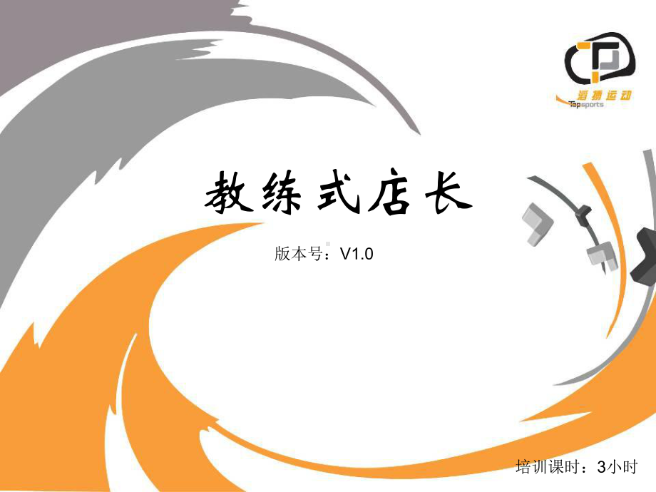 教练式店长培训课件.ppt_第1页