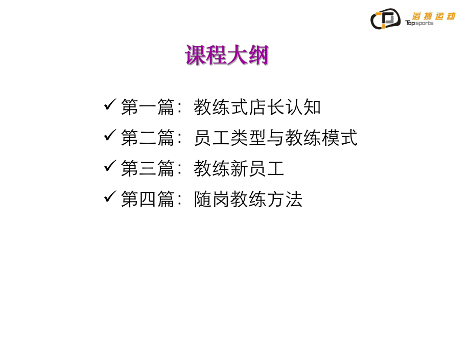 教练式店长培训课件.ppt_第3页