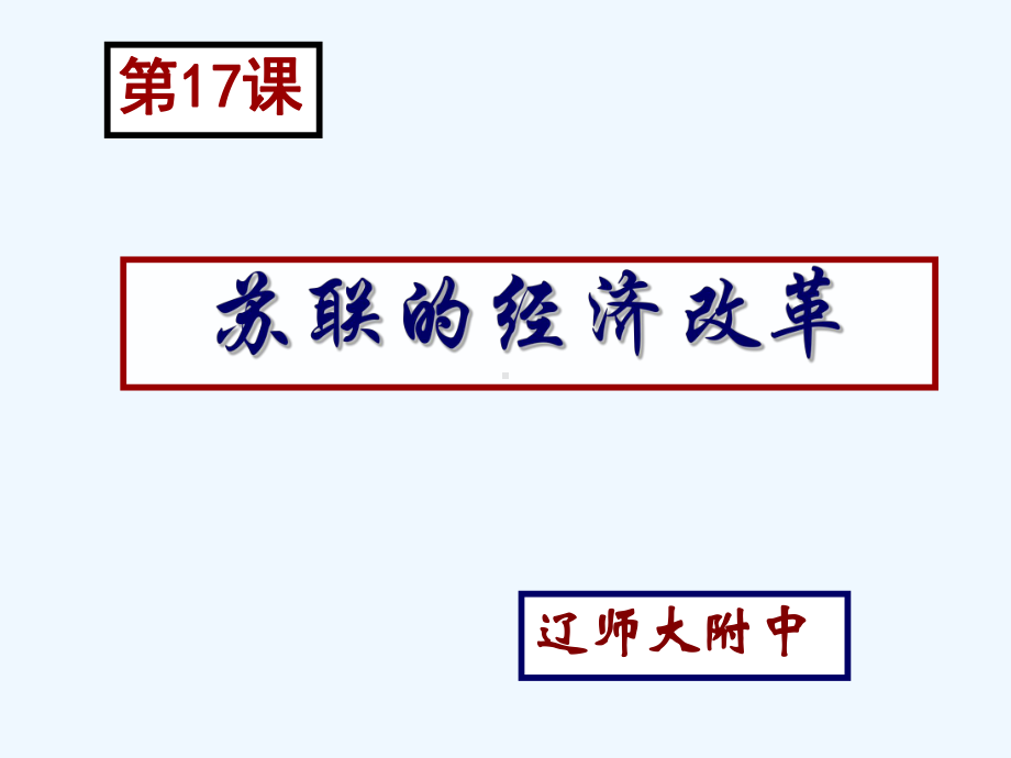 某中学历史必修二课件：第17课苏联的经济改革.ppt_第1页