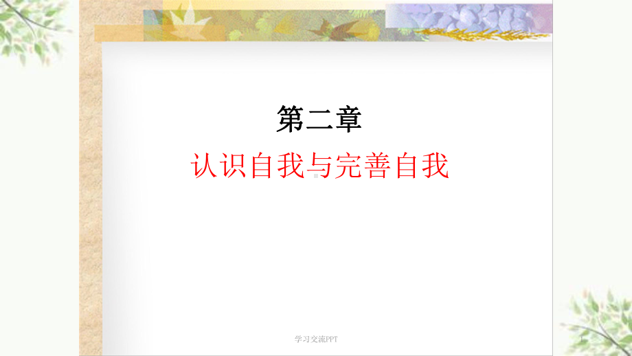 心理健康教育之自我意识课件.ppt_第1页