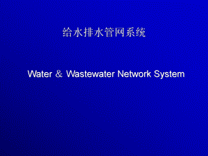 给水排水管道系统-给水排水管网系统课件.ppt