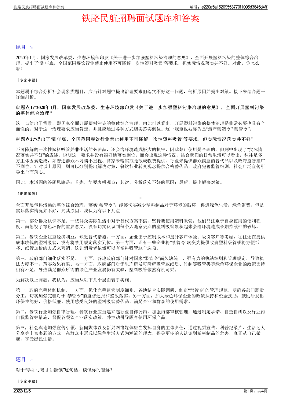 铁路民航招聘面试题库和答案.pdf_第1页