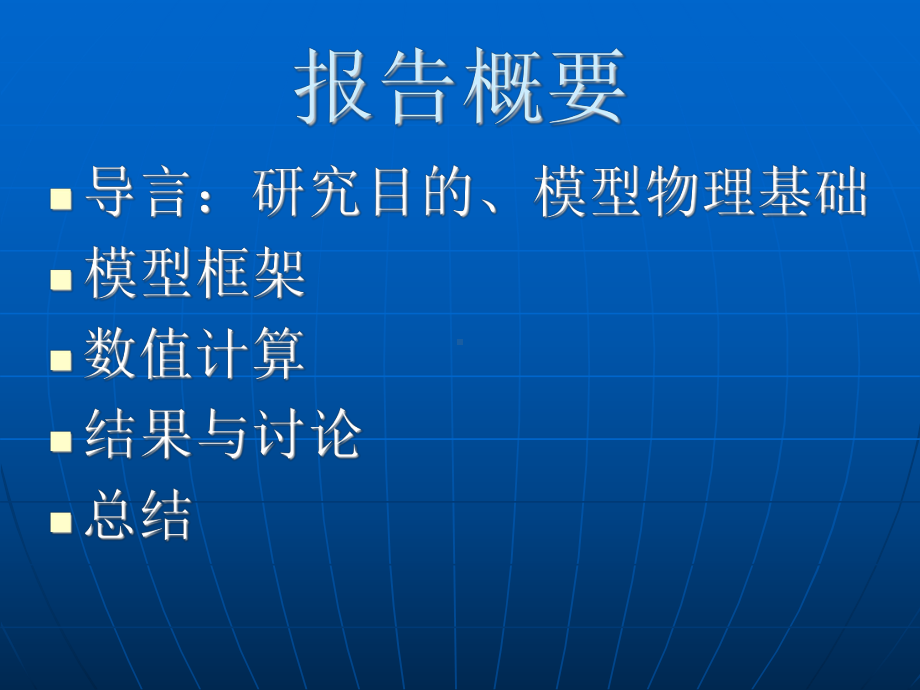 利用配对壳模型对重原子核低激发态的系统计算课件.ppt_第2页