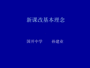 新课改基本理念讲解课件.ppt