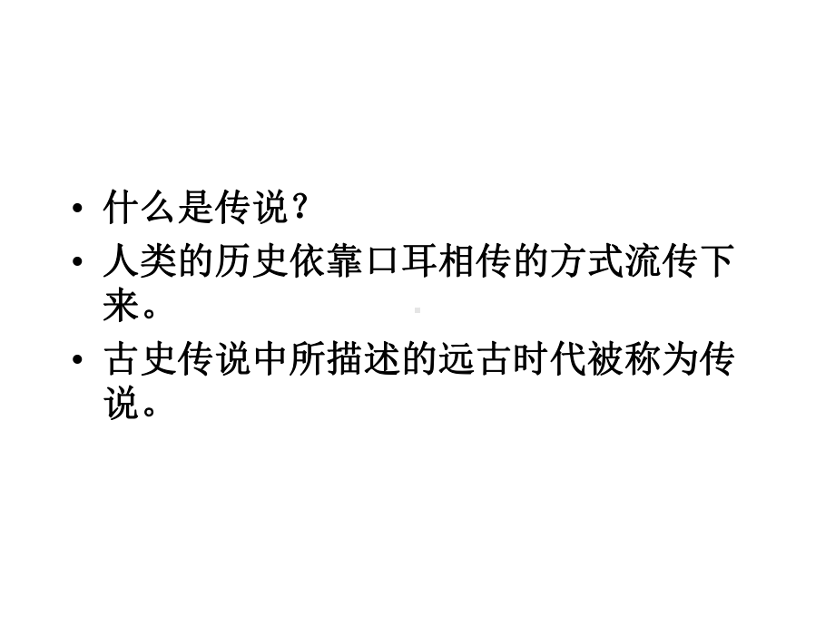 炎帝、黄帝与尧舜禹的传说-课件1.ppt_第2页