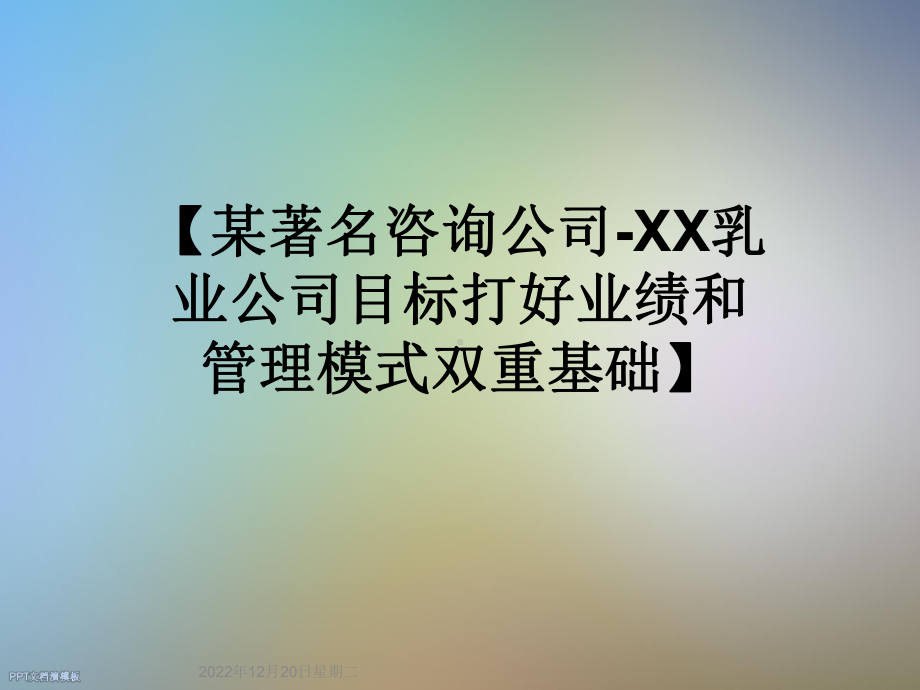 （某著名咨询公司-XX乳业公司目标打好业绩和管理模式双重基础）课件.ppt_第1页