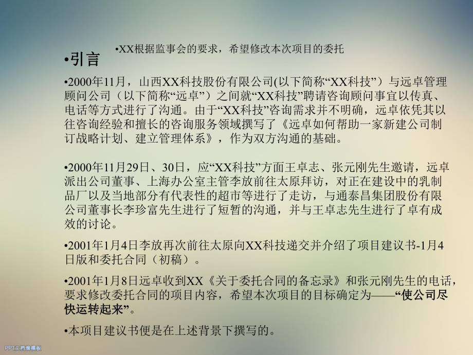 （某著名咨询公司-XX乳业公司目标打好业绩和管理模式双重基础）课件.ppt_第3页