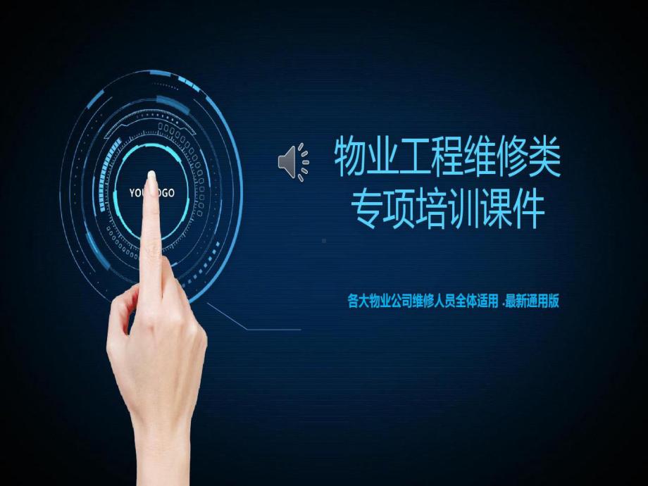 物业工程维修类专项培训通用版课件.ppt_第1页