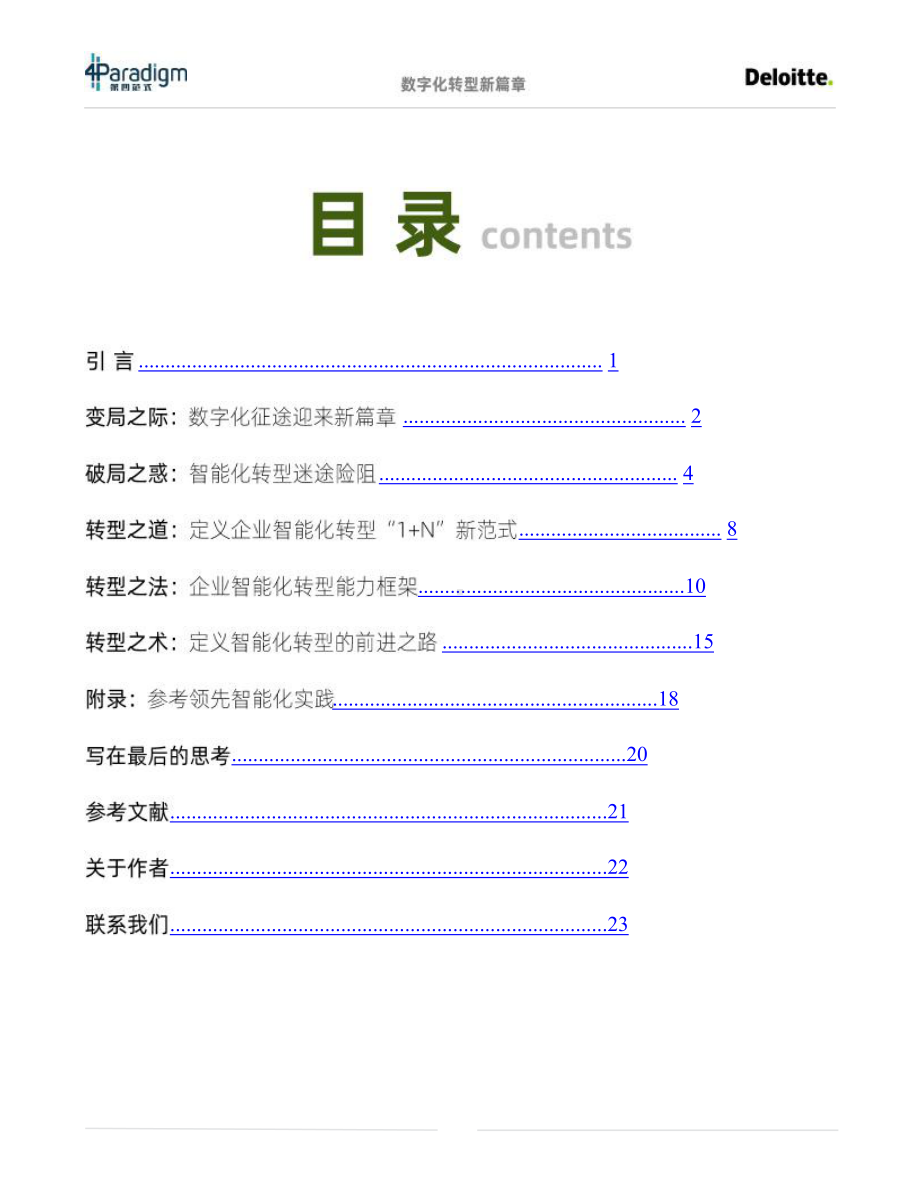 数字化转型新篇章：通往智能化的“道、法、术”课件.pptx_第2页