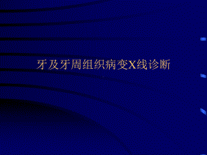 牙及牙周组织病变X线诊断课件.ppt