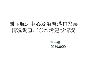 国际航运中心及沿海港口发展情况调查广东水运建设情况课件.ppt