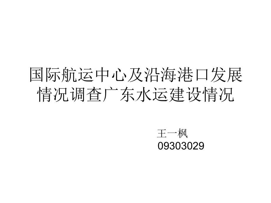 国际航运中心及沿海港口发展情况调查广东水运建设情况课件.ppt_第1页