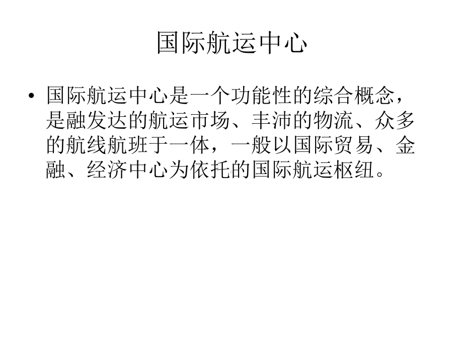 国际航运中心及沿海港口发展情况调查广东水运建设情况课件.ppt_第2页