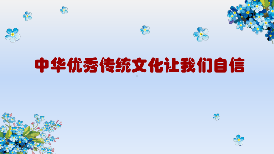 中华优秀传统文化让我们自信课件.pptx_第1页