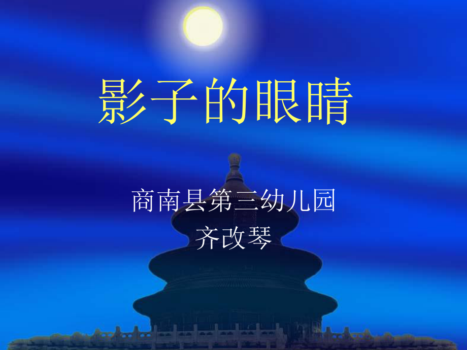 影子的眼睛课件.ppt_第1页