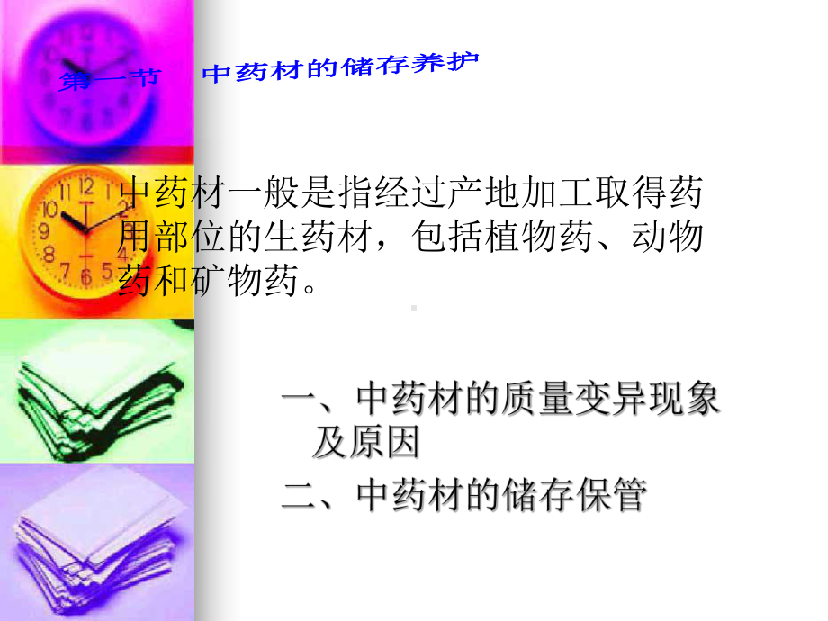 第八章-中药的储存与养护课件.ppt_第3页