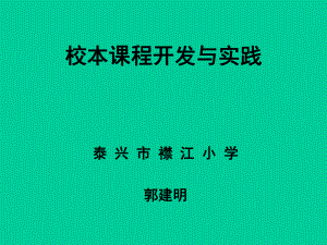 校本课程开发的理论与方法课件.ppt