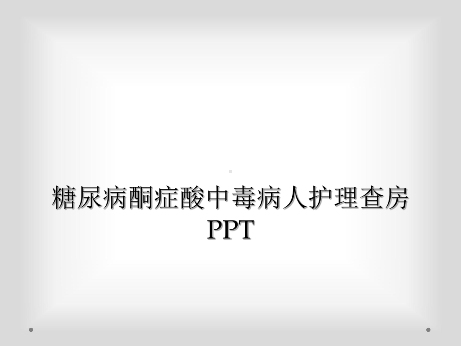 糖尿病酮症酸中毒病人护理查房课件讲义02.ppt_第1页