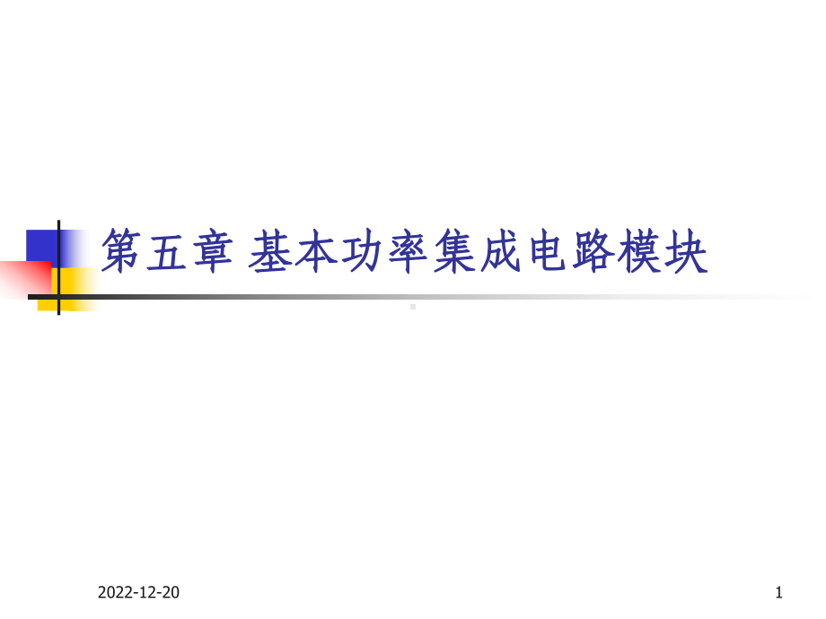 主要内容功率集成电路组成电平位移模块栅驱动模块保护电路课件.ppt_第1页