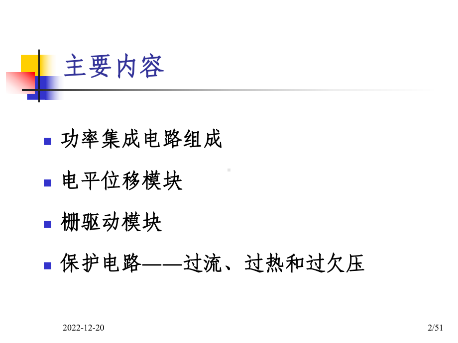 主要内容功率集成电路组成电平位移模块栅驱动模块保护电路课件.ppt_第2页