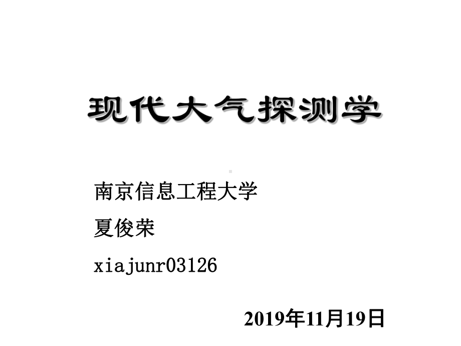 现代大气探测学-第十讲-现代自动气象观测系统-夏俊荣-课件.ppt_第1页