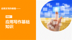 《应用文写作教程》项目一课件.pptx