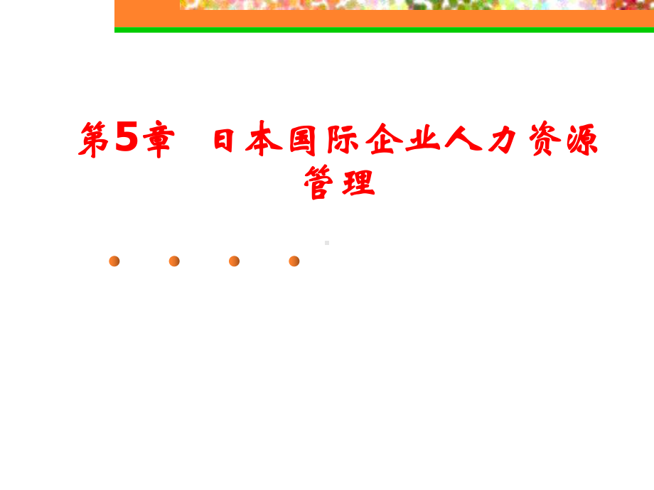 日本国际企业人力资源管理教材课件.ppt_第1页