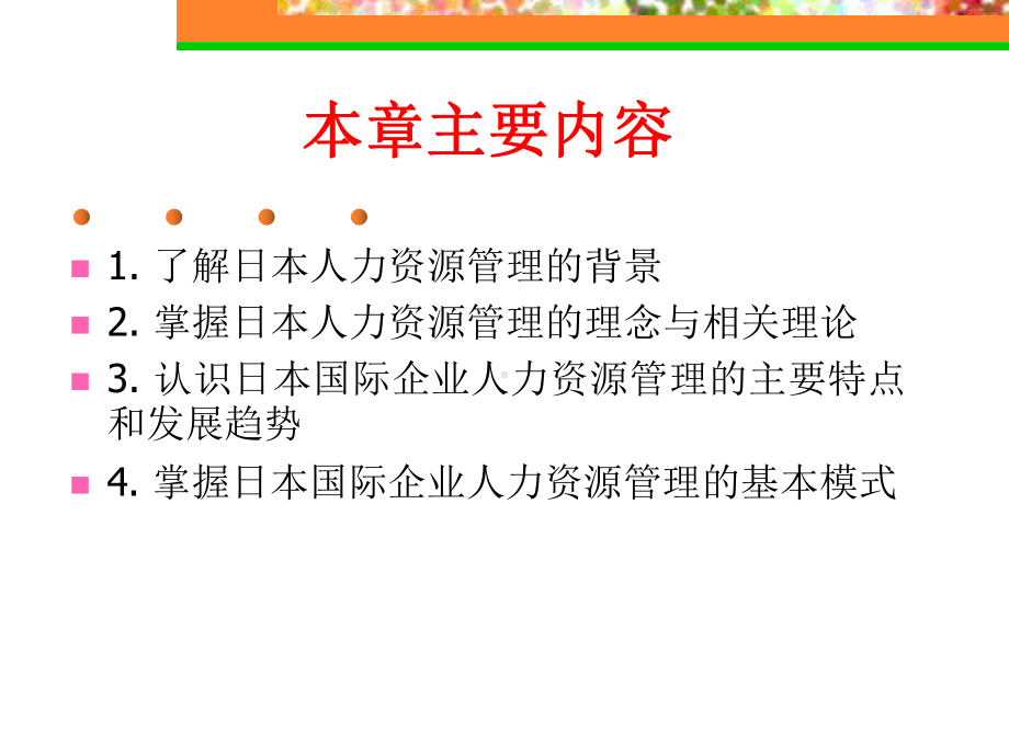 日本国际企业人力资源管理教材课件.ppt_第2页