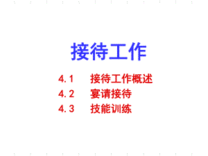 接待工作培训课件(-).ppt