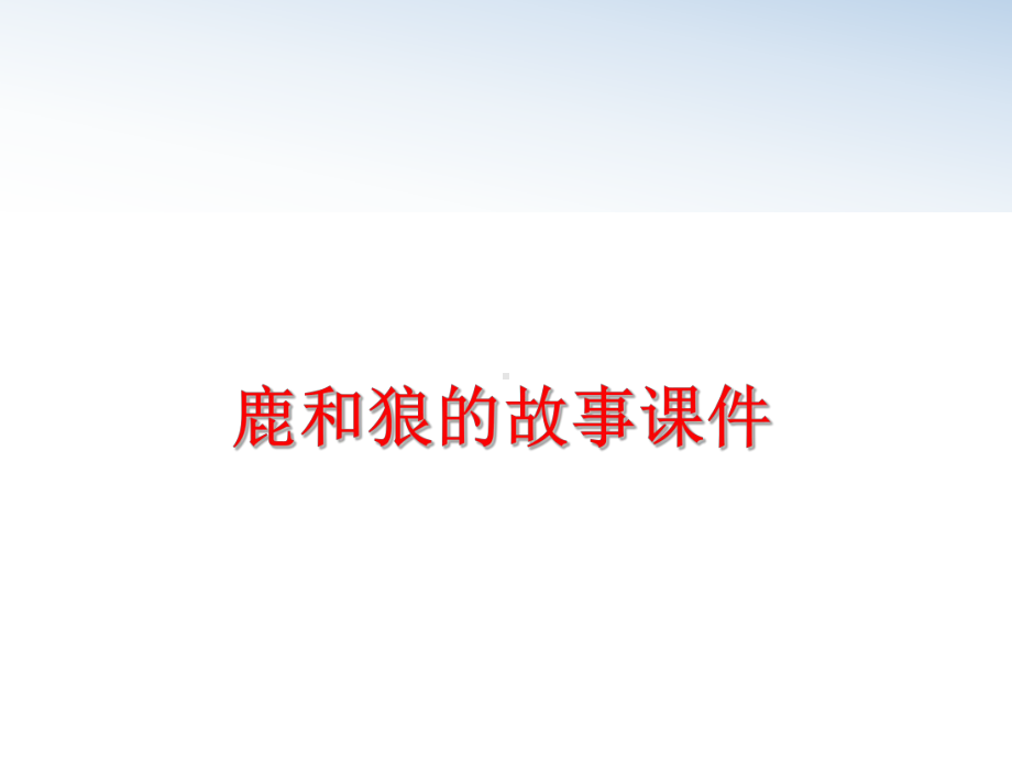 最新鹿和狼的故事课件.ppt_第1页