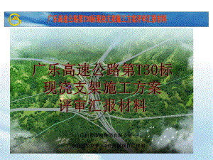 广乐高速T30标现浇支架施工方案评审资料(130改)课件.ppt