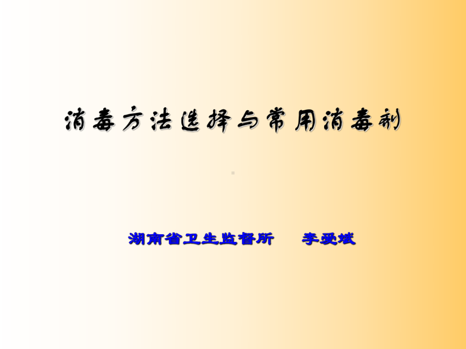 消毒方法选择与常用消毒剂-课件.ppt_第1页