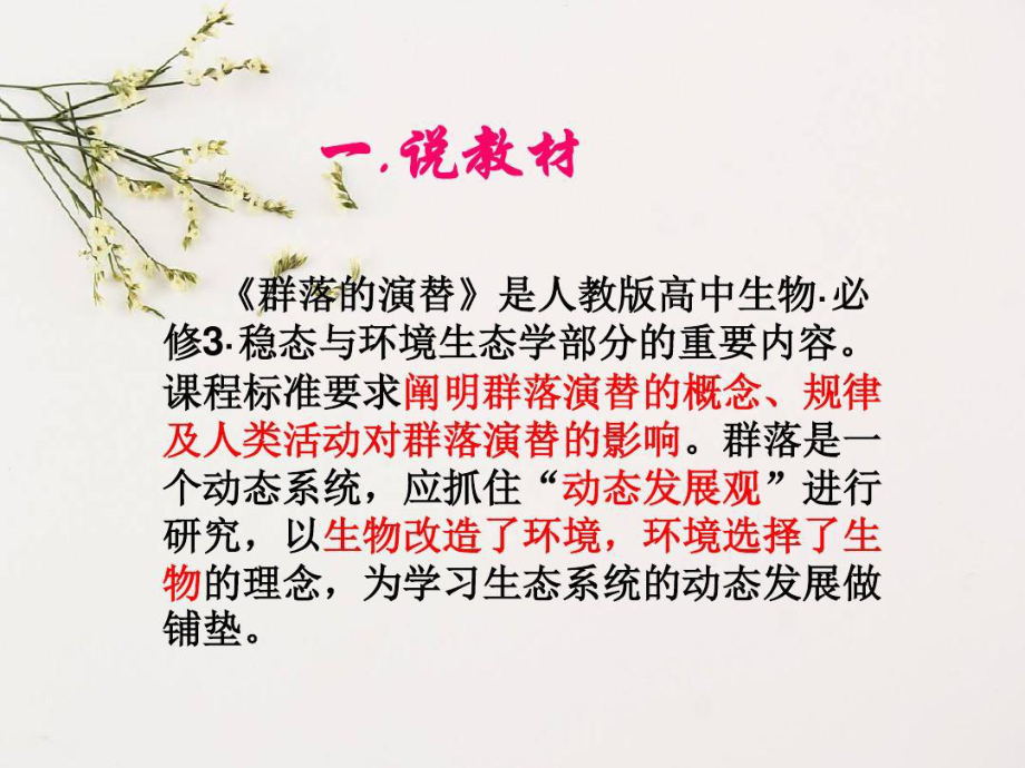 群落的演替说课稿课件.ppt_第3页