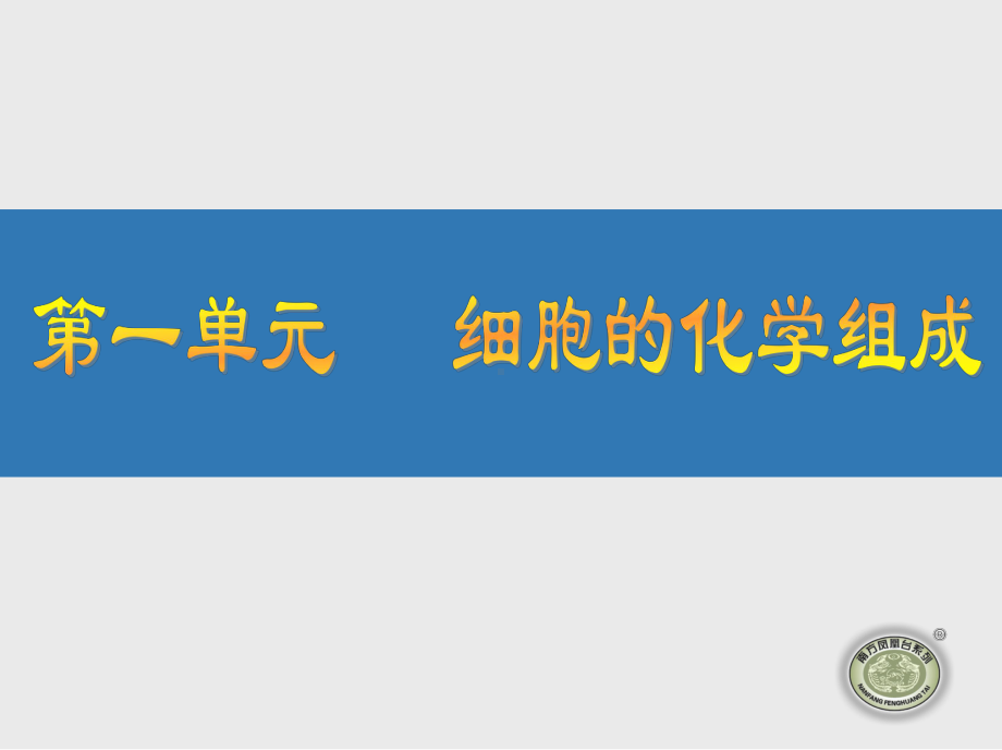 细胞的化学组成高考总复习一轮复习导学案·生物课件.ppt_第1页