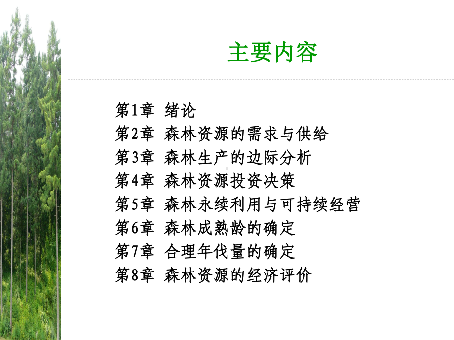 森林资源经济学课件.ppt_第2页