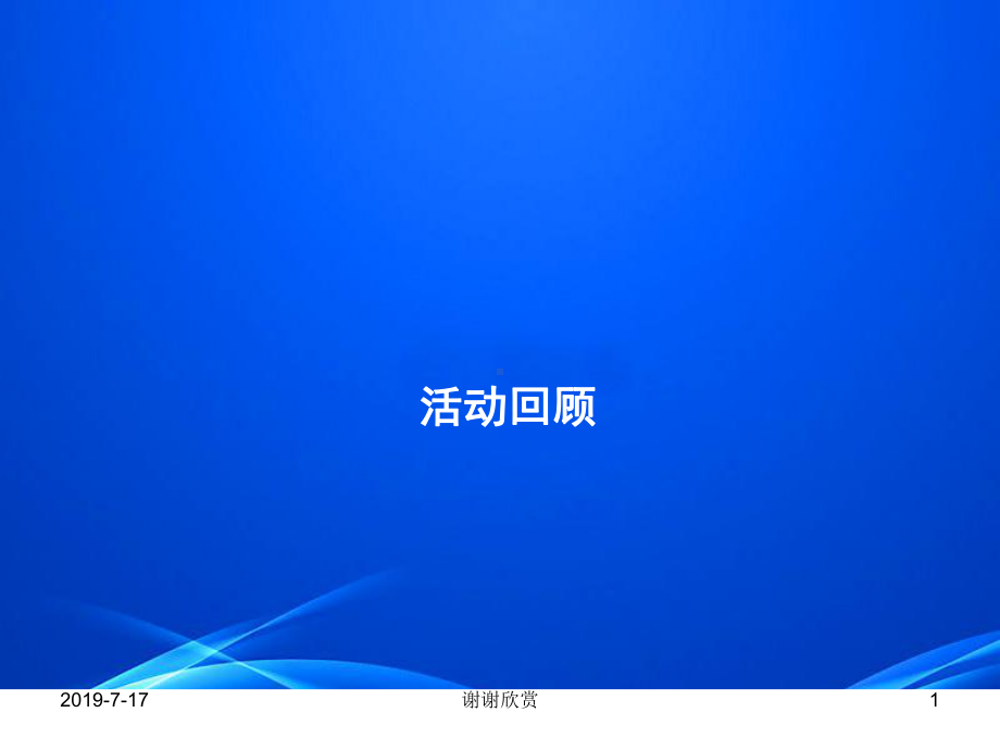 活动回顾模板课件.ppt_第1页