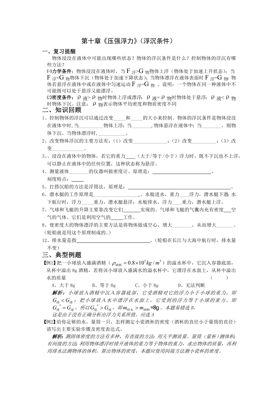 宝应县学习共同体苏科版九年级物理第二学期中考复习第十章《压强浮力》（浮沉条件）教案、练习（无答案）.doc_第1页