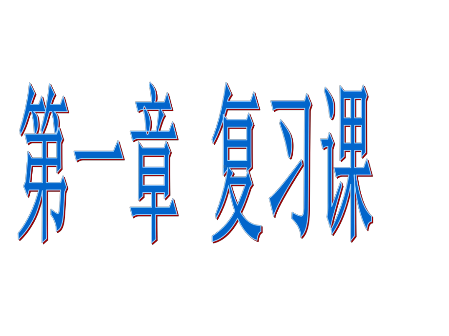 新北师大版七年级数学下册《复习》课件整理.ppt_第1页