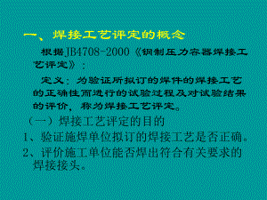 焊接工艺评定改课件.ppt