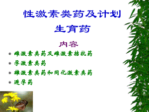 性激素类药及计划生育药方案.ppt