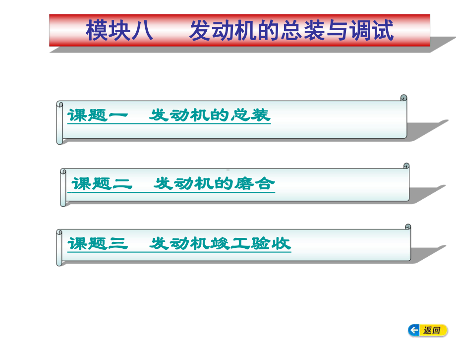 模块八发动机的总装与调试课件.ppt_第2页