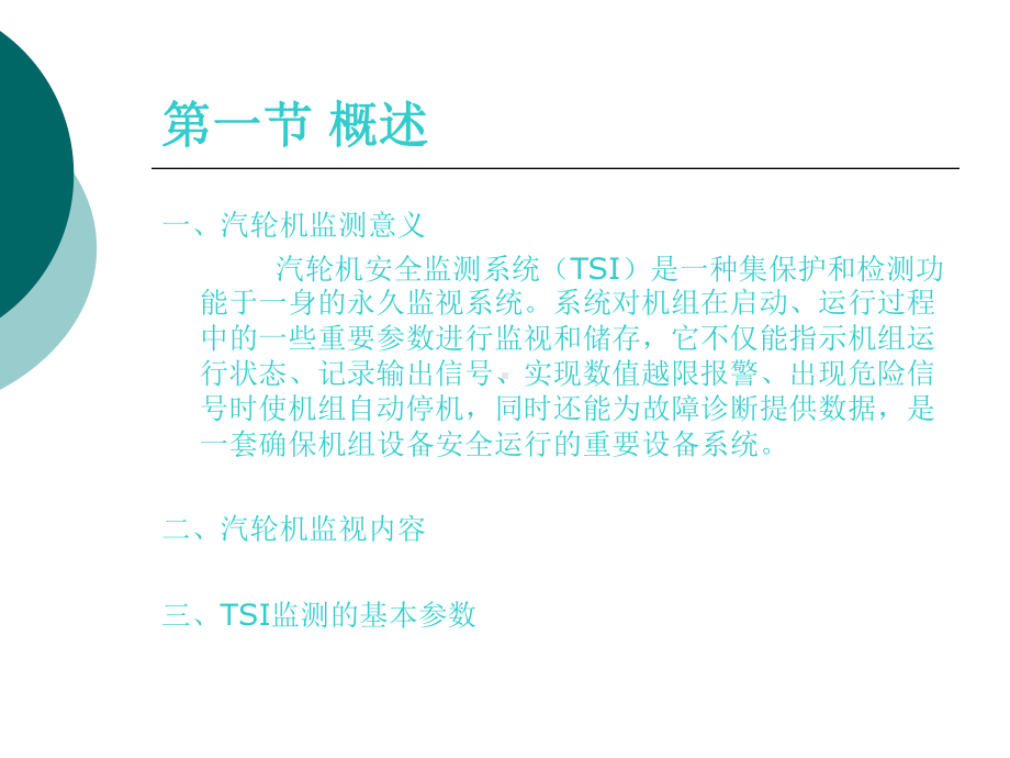 汽轮机安全监视系统TSI课件资料.ppt_第2页