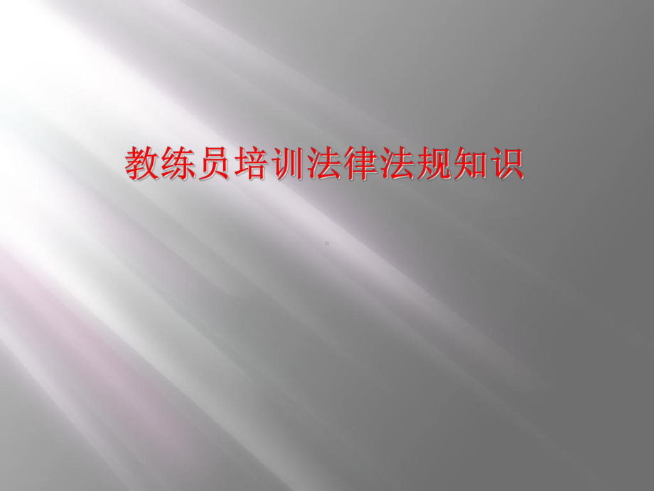 教练员培训法律法规知识课件.ppt_第1页