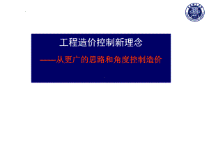 工程造价控制新理念课件.ppt