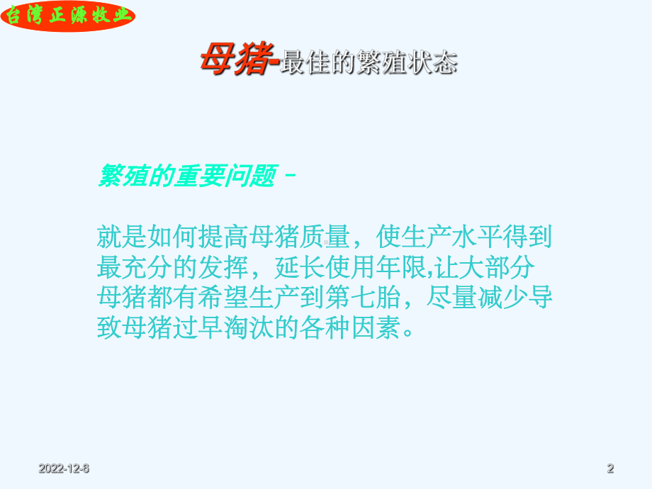 正源公司母猪七阶段饲养方法课件.ppt_第2页