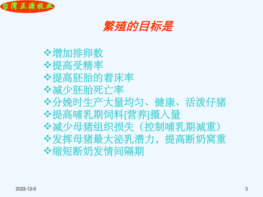 正源公司母猪七阶段饲养方法课件.ppt_第3页